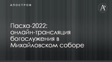 Пасха-2022: онлайн-трансляция богослужения в Михайловском соборе