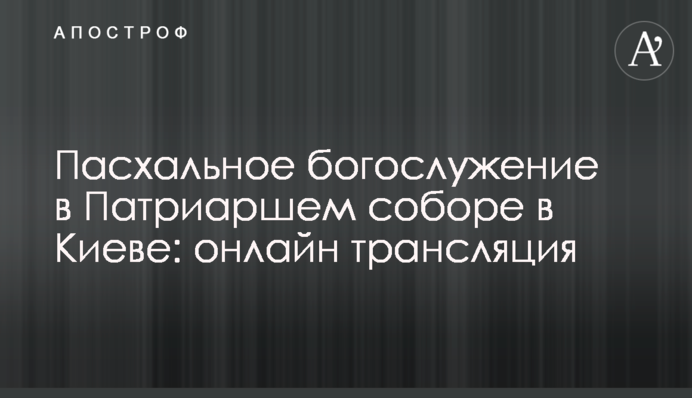 Великоднє богослужіння у Патріаршому соборі: онлайн трансляція