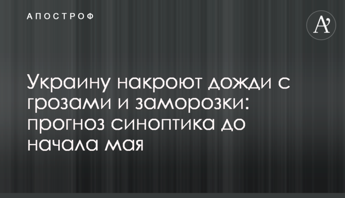 Украину накроют дожди с грозами и заморозки: прогноз синоптика до начала мая