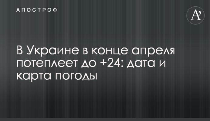 В Україні наприкінці квітня потеплішає до +24: дата та карта погоди