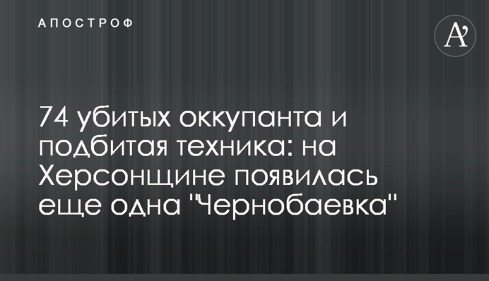 74 убитых оккупанта и подбитая техника: на Херсонщине появилась еще одна 