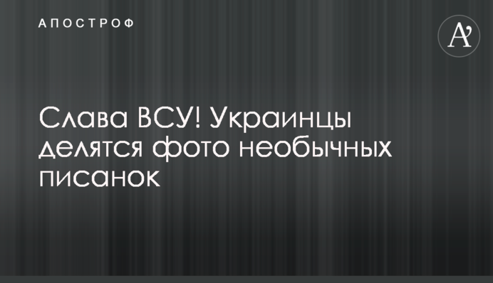 Слава ЗСУ! Українці діляться фото незвичайних писанок