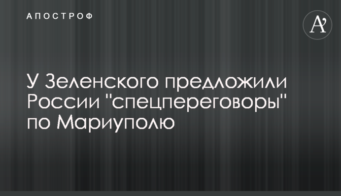 У Зеленского предложили России "спецпереговоры" по Мариуполю