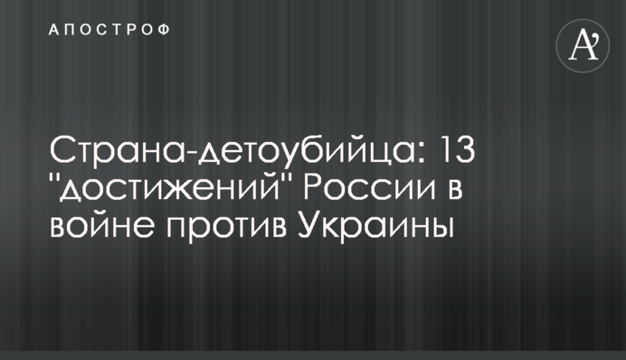Країна-дітовбивця: 13 