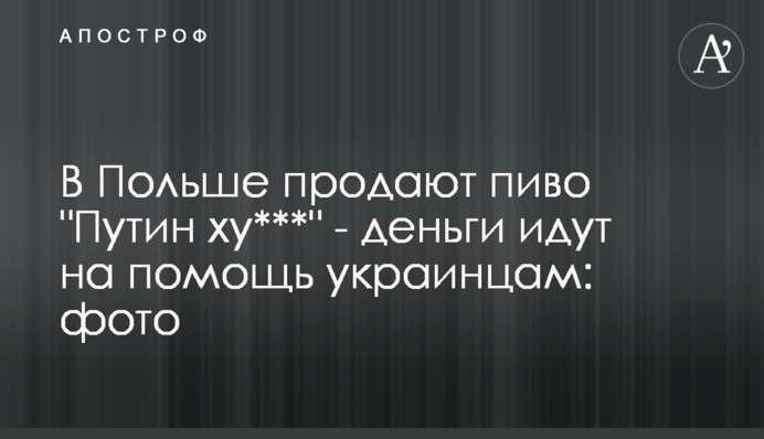 У Польщі продають пиво 