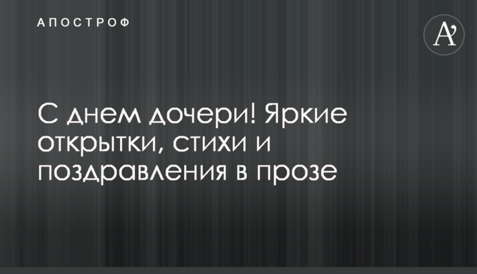 З днем доньки! Яскраві листівки, вірші та вітання у прозі