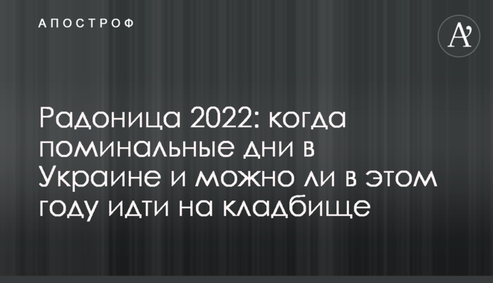 Радониця 2022: коли поминальні дні в Україні і чи можна цього року йти на цвинтар