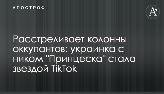 Розстрілює колони окупантів: українка з ніком 
