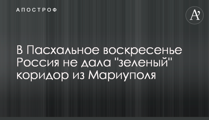 У Великодню неділю Росія не дала 
