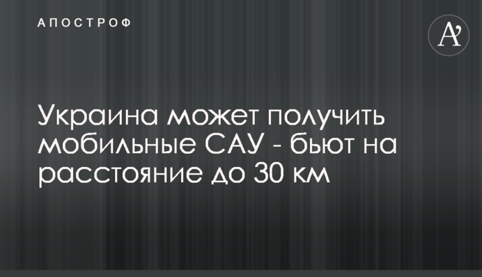 Україна може отримати мобільні САУ – б'ють на відстань до 30 км
