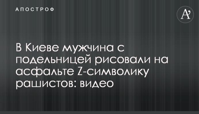 У Києві чоловік із подільницею малювали на асфальті Z-символіку рашистів: відео