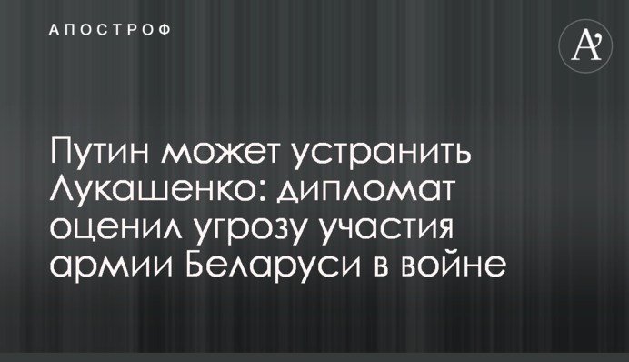 Путін може усунути Лукашенка: дипломат оцінив загрозу участі армії Білорусі у війні