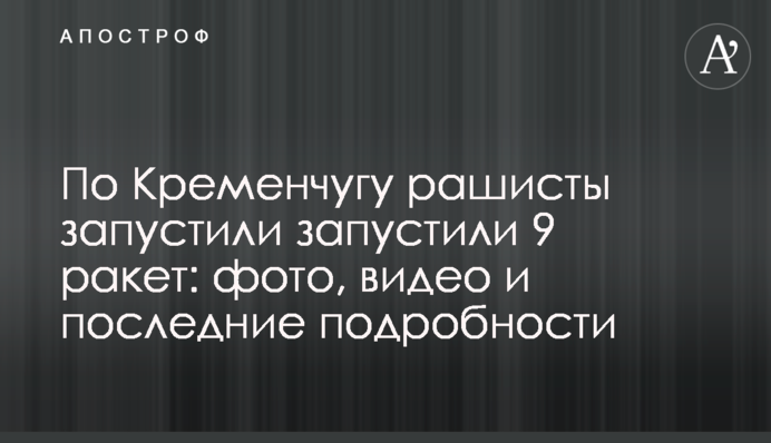 За Кременчуком рашисти запустили 9 ракет: фото, відео та останні подробиці