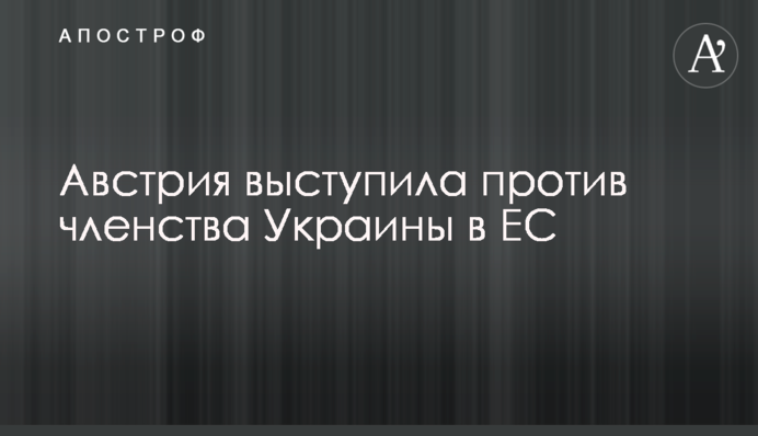 Австрія виступила проти членства України в ЄС