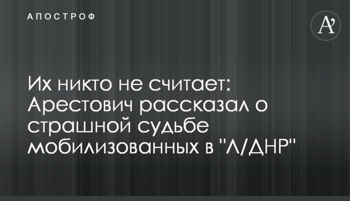 Их никто не считает: Арестович рассказал о страшной судьбе мобилизованных в 