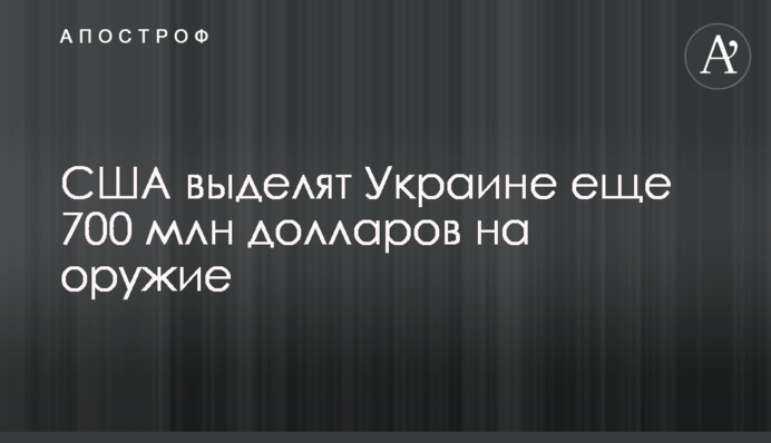 США виділять Україні ще 700 млн доларів на зброю
