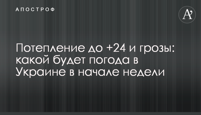 Потепление до +24 и грозы: какой будет погода в Украине в начале недели