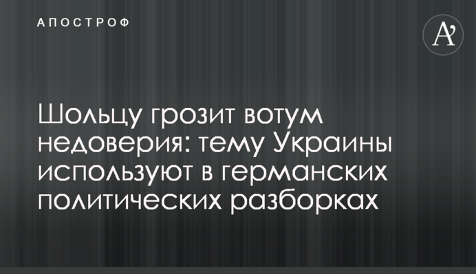 Шольцу грозит вотум недоверия: тему Украины используют в германских политических разборках