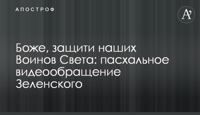 Боже, захисти наших Воїнів Світла: великоднє відеозвернення Зеленського