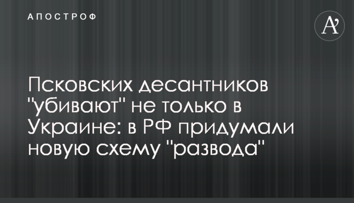 Псковских десантников 