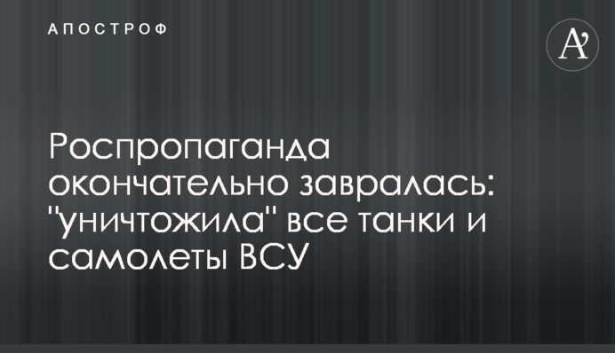 Роспропаганда остаточно забрехалася: 