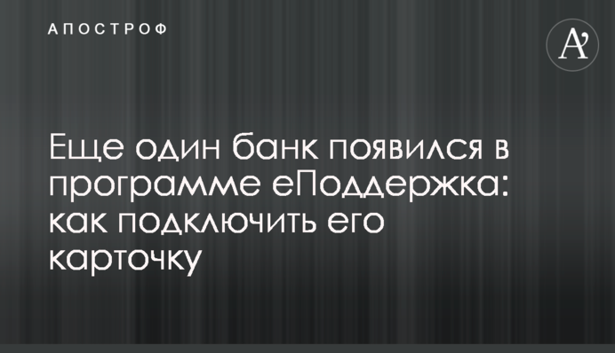 Еще один банк появился в программе еПоддержка: как подключить его карточку