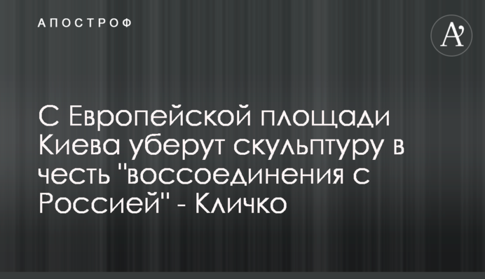 З Європейської площі Києва приберуть скульптуру на честь 
