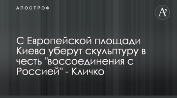 С Европейской площади Киева уберут скульптуру в честь "воссоединения с Россией" - Кличко