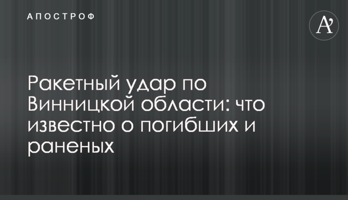 Ракетный удар по Винницкой области: что известно о погибших и раненых