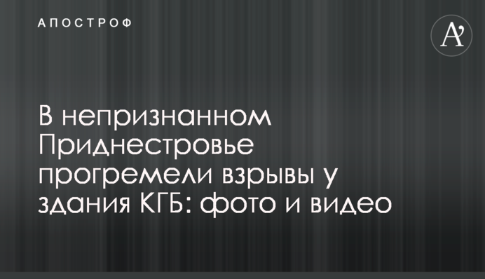 В непризнанном Приднестровье прогремели взрывы у здания КГБ: фото и видео