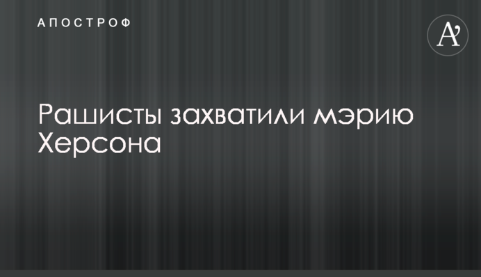 Рашисти захопили мерію Херсона