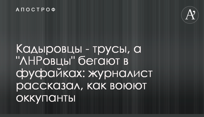 Кадыровцы - трусы, а 