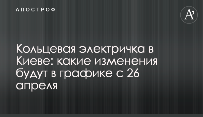 Кольцевая электричка в Киеве: какие изменения будут в графике с 26 апреля