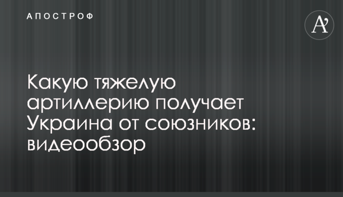 Какую тяжелую артиллерию получает Украина от союзников: видеообзор