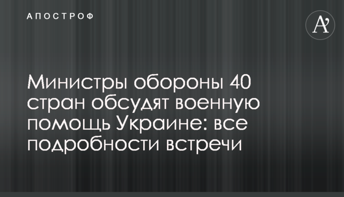 Міністри оборони 40 країн обговорять військову допомогу Україні: всі подробиці зустрічі