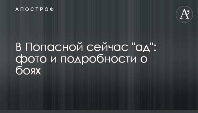 В Попасной сейчас 