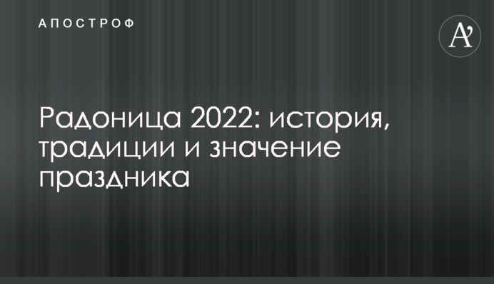 Радоница 2022: история, традиции и значение праздника