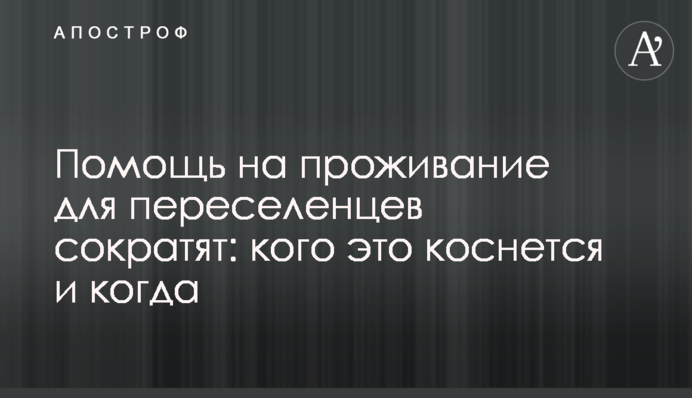 Допомога на проживання для переселенців скоротять: кого торкнеться і коли