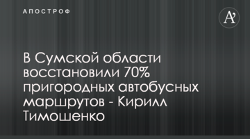 У Сумській області відновили 70% приміських автобусних маршрутів - Кирило Тимошенко