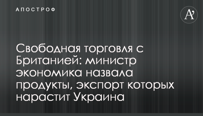 Вільна торгівля з Британією: міністерка економіка назвала продукти, експорт яких наростить Україна