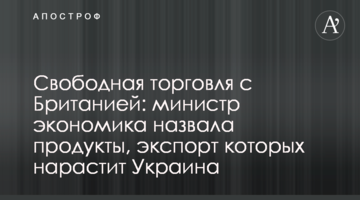 Вільна торгівля з Британією: міністерка економіка назвала продукти, експорт яких наростить Україна