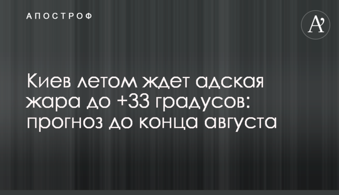 Киев летом ждет адская жара до +33 градусов: прогноз до конца августа