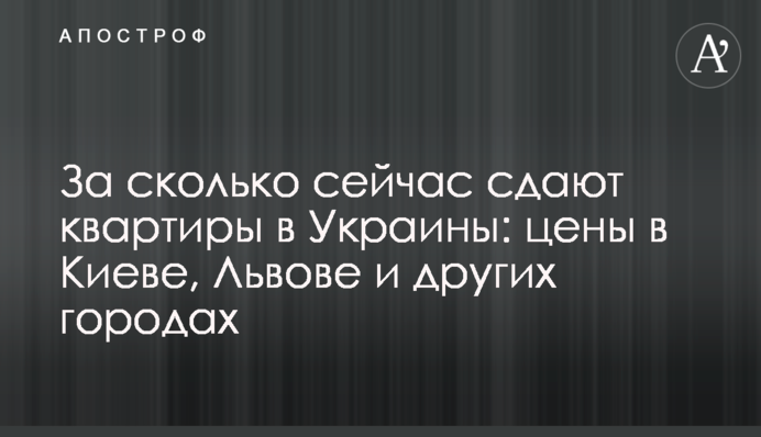 За скільки зараз здають квартири в Україні: ціни у Києві, Львові та інших містах
