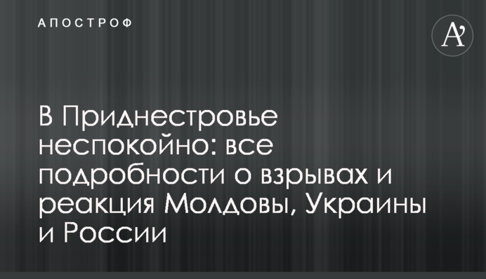 В Приднестровье неспокойно: все подробности о взрывах и реакция Молдовы, Украины и России