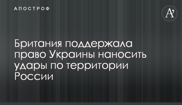 Британия поддержала право Украины наносить удары по территории России