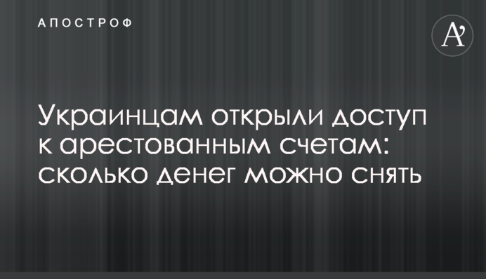 Українцям відкрили доступ до заарештованих рахунків: скільки грошей можна зняти