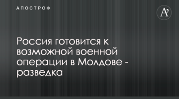 Росія готується до можливої військової операції в Молдові - розвідка