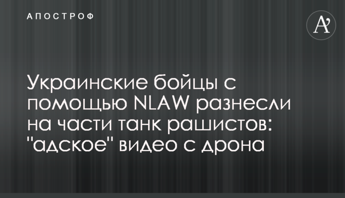 Українські бійці за допомогою NLAW рознесли на частини танк рашистів: 