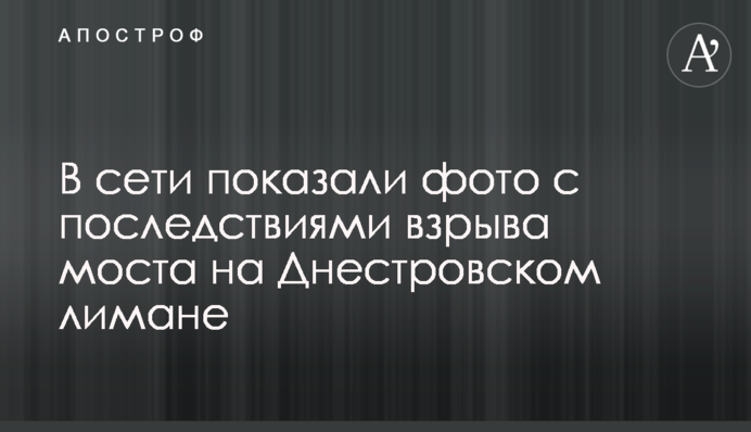 В сети показали фото с последствиями взрыва моста на Днестровском лимане