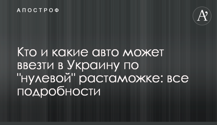 Хто і які авто може ввезти в Україну за 